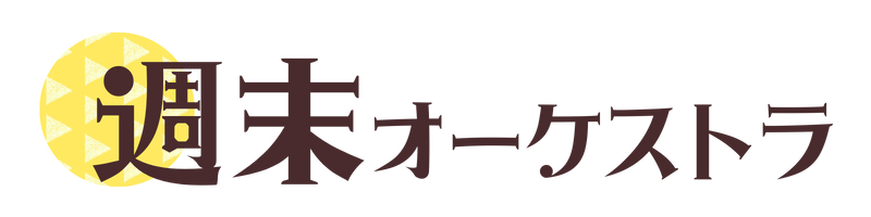 週末オーケストラ