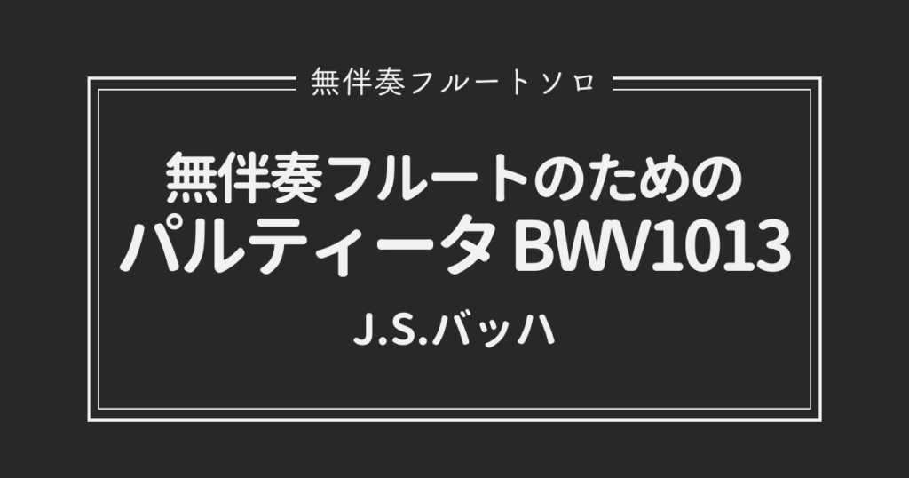 無伴奏Flソロ】J.S.バッハ／無伴奏フルートのためのパルティータBWV1013 | 週末オーケストラ