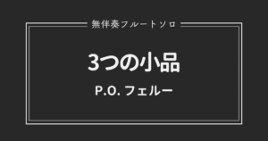 無伴奏Flソロ】C.P.E.バッハ／フルート・ソナタ イ短調（Wq.132/H562）